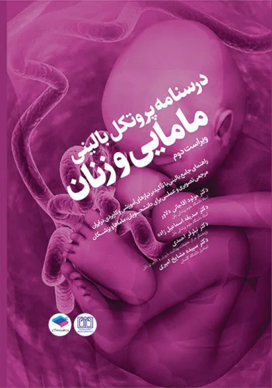 کتاب درسنامه پروتکل بالینی مامایی و زنان ویراست دوم