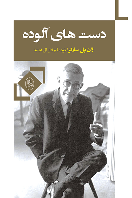 کتاب دست های آلوده/ژان پل سارتر- جلال آل احمد