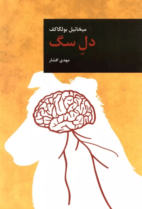 کتاب دل سگ/ میخائیل بوالگاکف- مهدی افشار