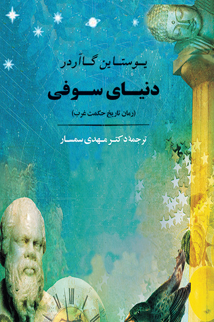 کتاب دنیای سوفی/ یاستین گوردر- مهدی سمسار