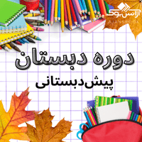 دوره ابتدایی