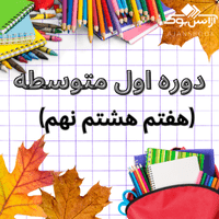 دوره اول متوسطه