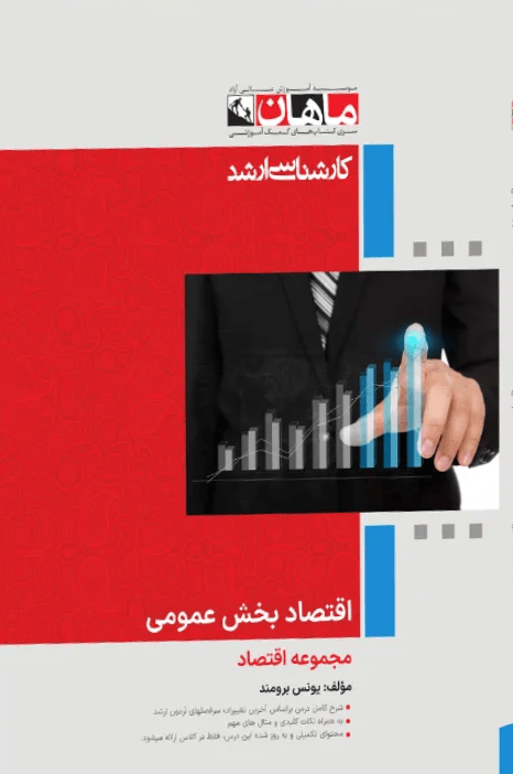 کتاب اقتصاد بخش عمومی مجموعه علوم اقتصادی ارشد