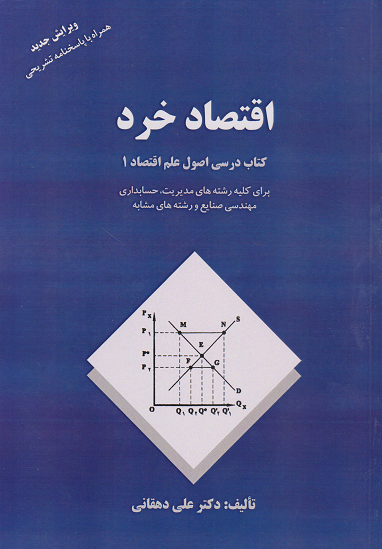 کتاب اقتصاد خرد کتاب درسی اصول اقتصاد 1