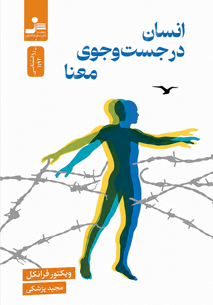 کتاب انسان در جستجوی معنا