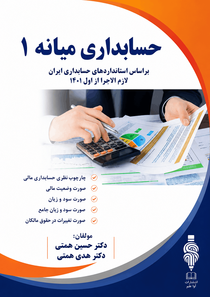 کتاب حسابداری میانه 1/ همتی
