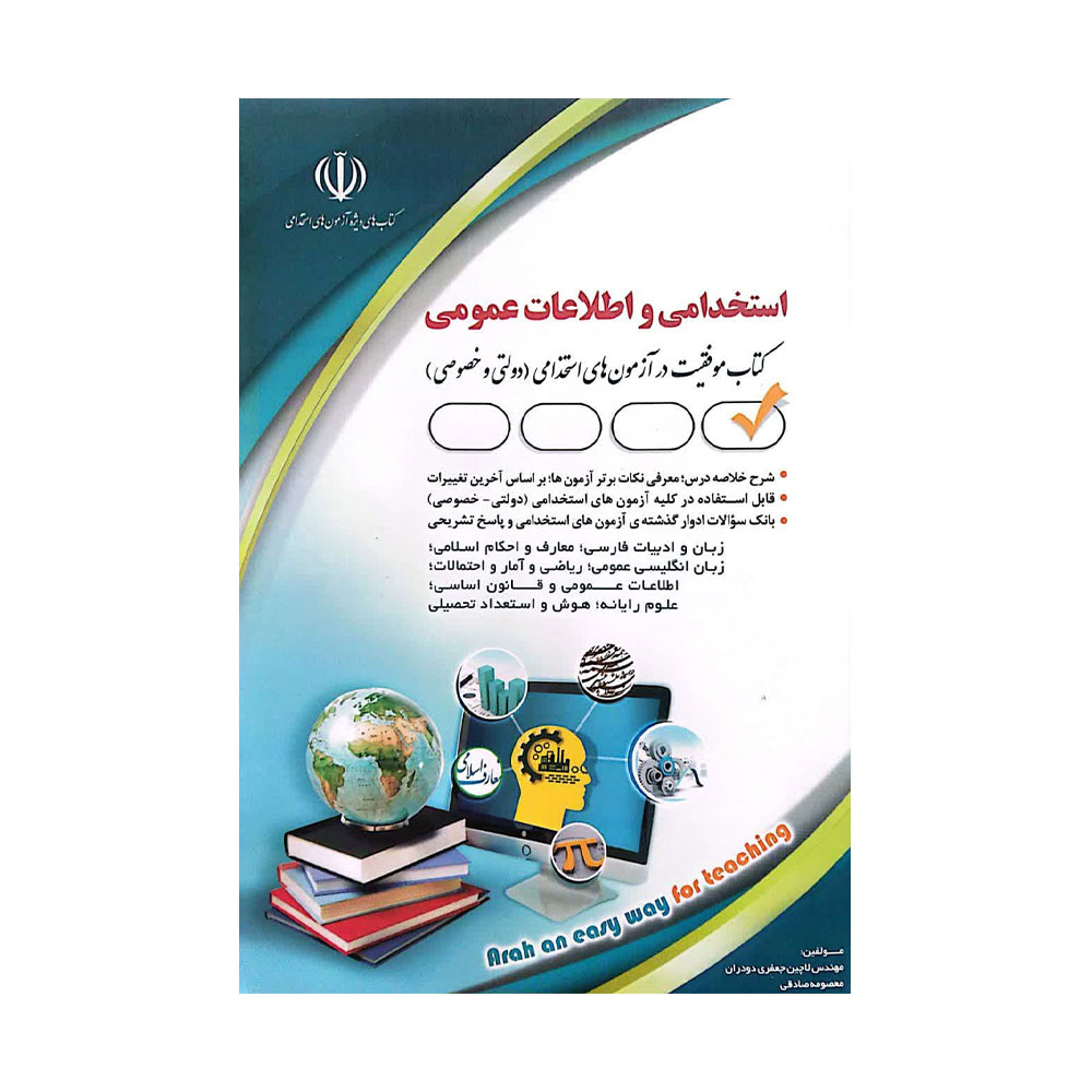 عکس شماره 1 کتاب آزمون های استخدامی و اطلاعات عمومی