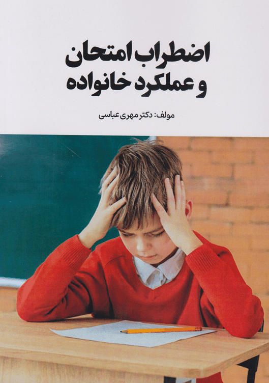 کتاب اضطراب امتحان و عملکرد خانواده