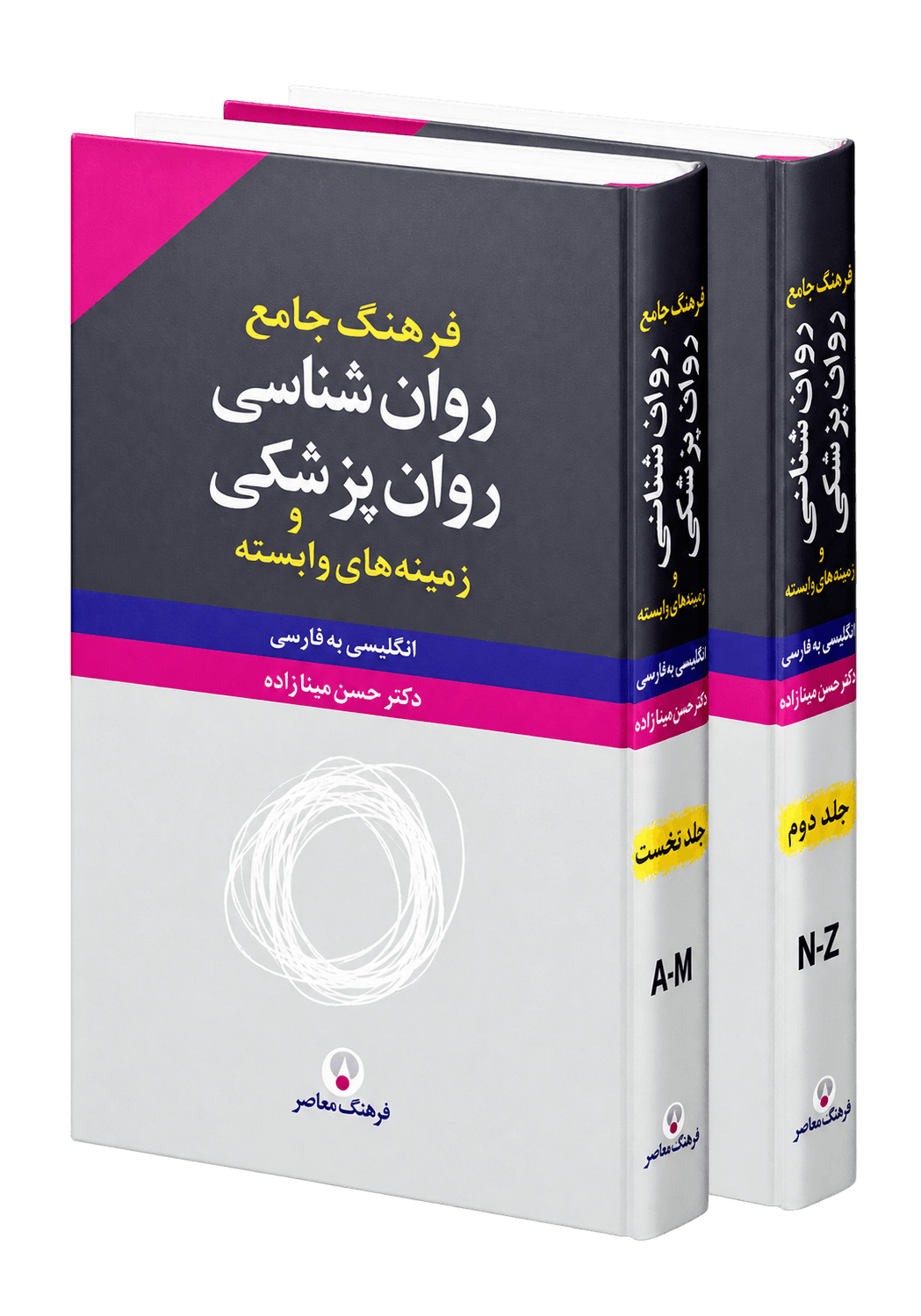 کتاب فرهنگ جامع روانشناسی و روانپزشکی دوجلدی