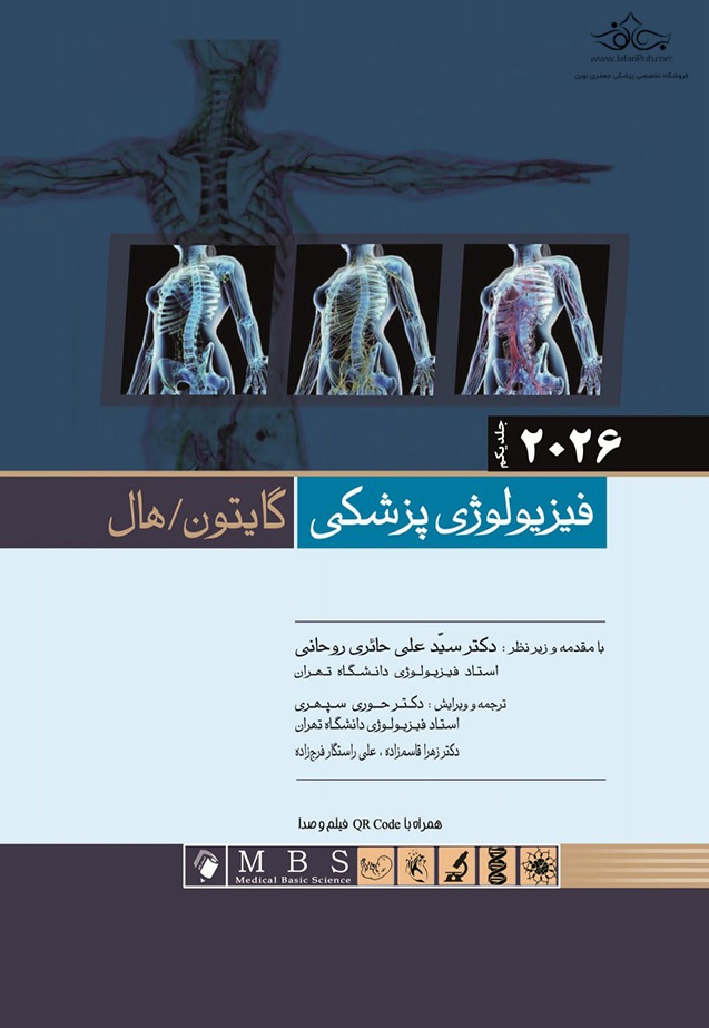 کتاب فیزیولوژی پزشکی گایتون وهال جلد اول2026
