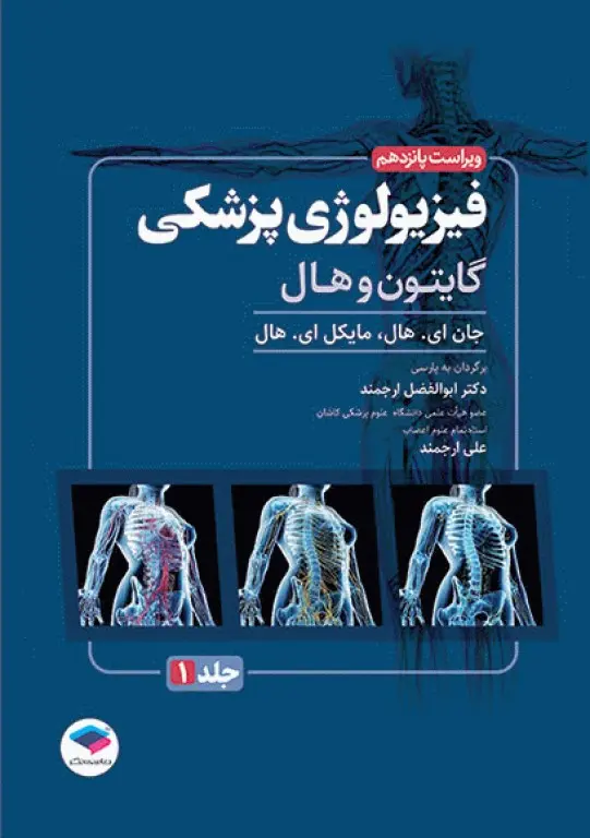 کتاب فیزیولوژی پزشکی گایتون و هال جلد اول