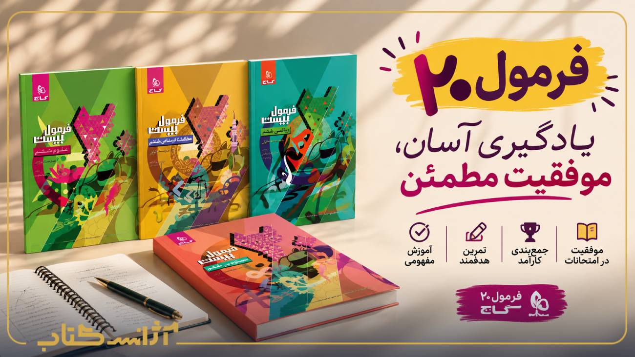 فرمول بیست گاج؛ نقشه راه رسیدن به نمره ۲۰ در امتحانات نهایی