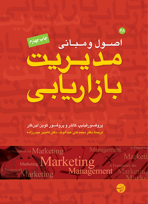 عکس شماره 1 کتاب اصول و مبانی مدیریت بازاریابی/ کاتلر- حیدرزاده
