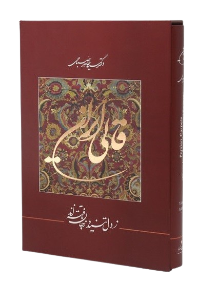 عکس شماره 1 کتاب قالی ایران دو زبانه رحلی 2668