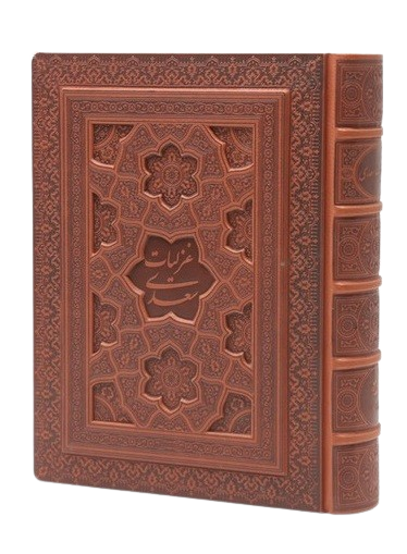 کتاب غزلیات سعدی وزیری چرم معطر استاد فرشچیان دو زبانه 33441