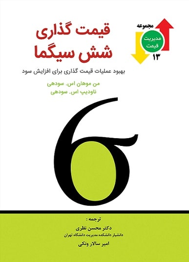 کتاب قیمت گذاری شش سیگما