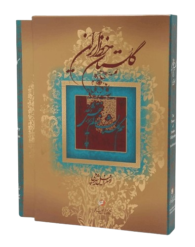 کتاب گلستان خط ایران استاد شیرچی رحلی 101