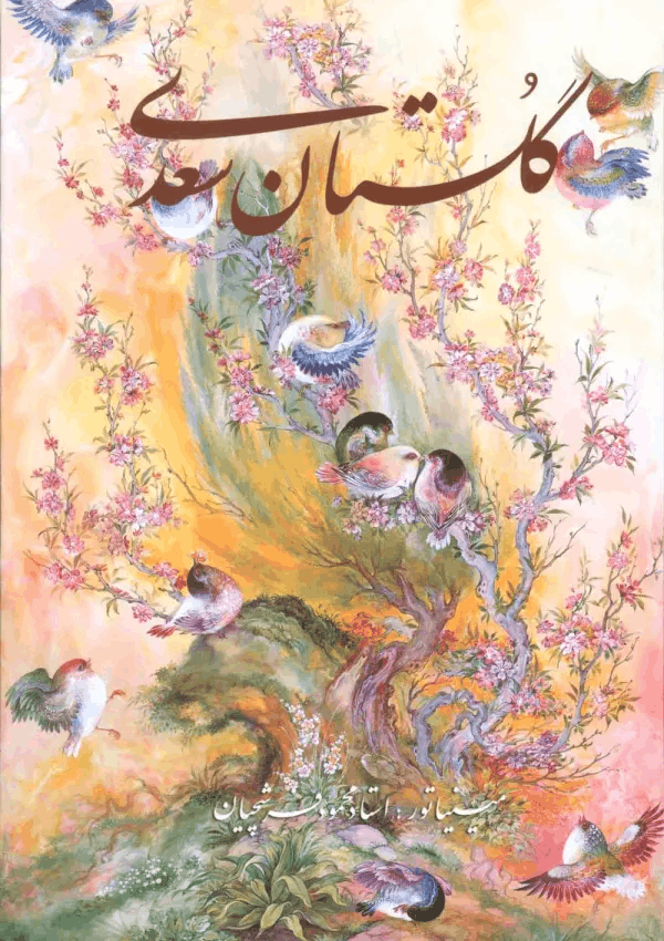 عکس شماره 1 کتاب گلستان سعدی وزیری استاد فرشچیان دو زبانه
