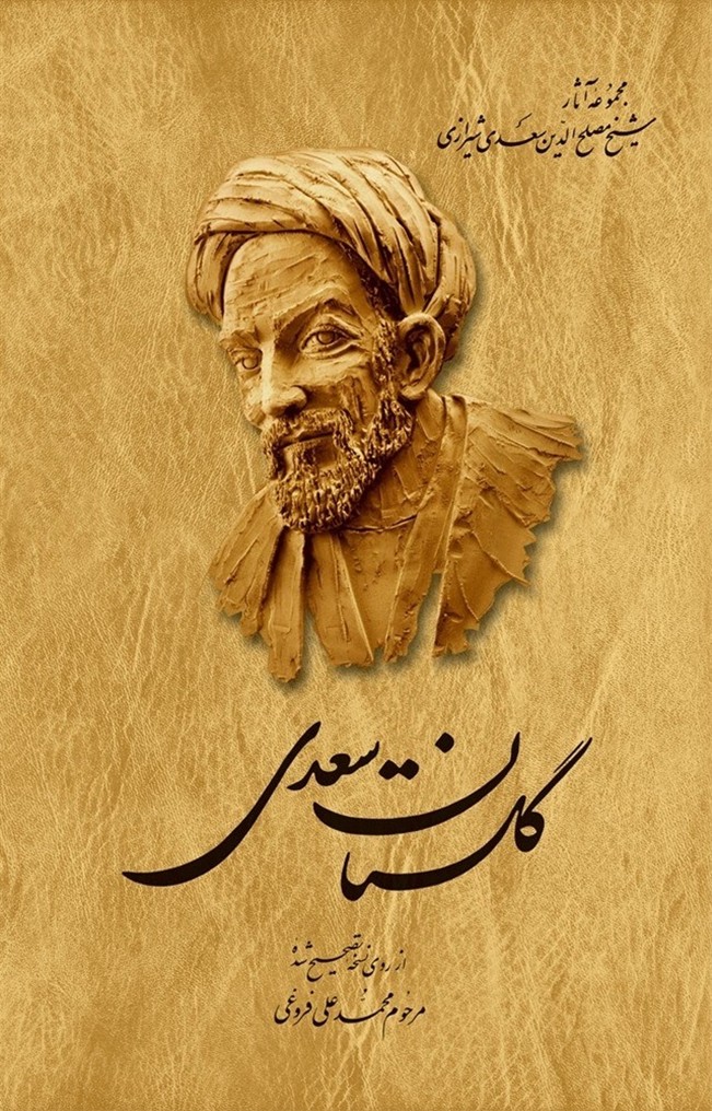 کتاب گلستان سعدی محمدعلی فروغی