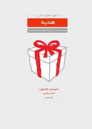 کتاب هدیه/ اسپنسر جانسون- رفیعی
