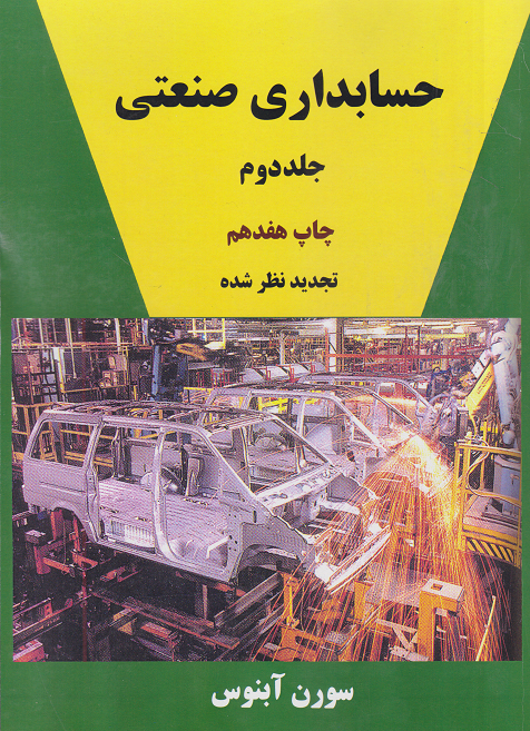 کتاب حسابداری صنعتی جلد دوم آبنوس