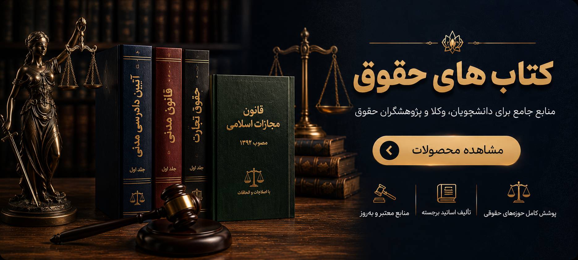 کتابهای حقوقی