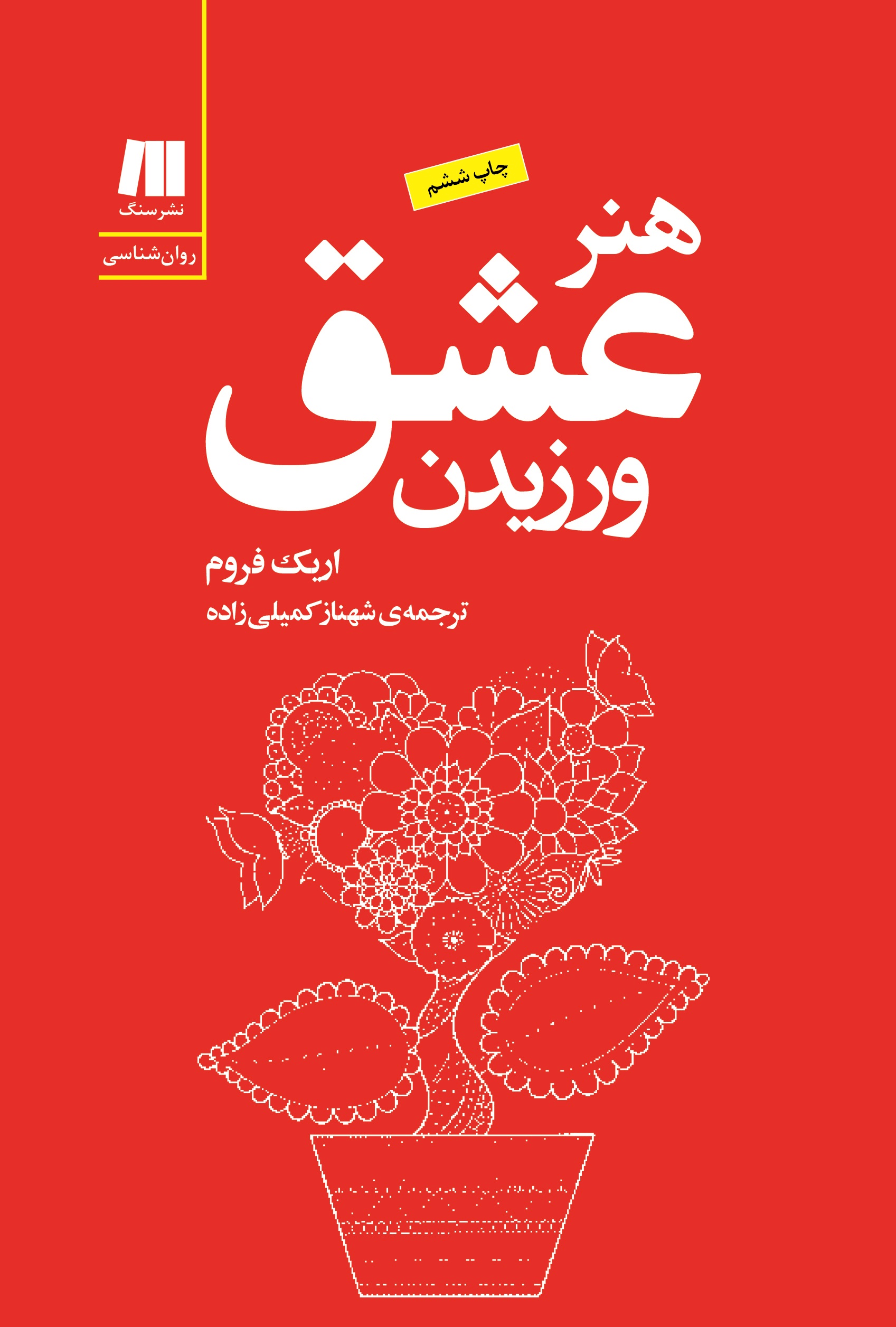 کتاب هنر عشق ورزیدن/ اریک فروم- شهناز کمیلی زاده