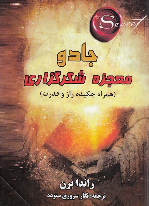 کتاب جادو معجزه شکرگزاری/ راندابرن- نگار سروری