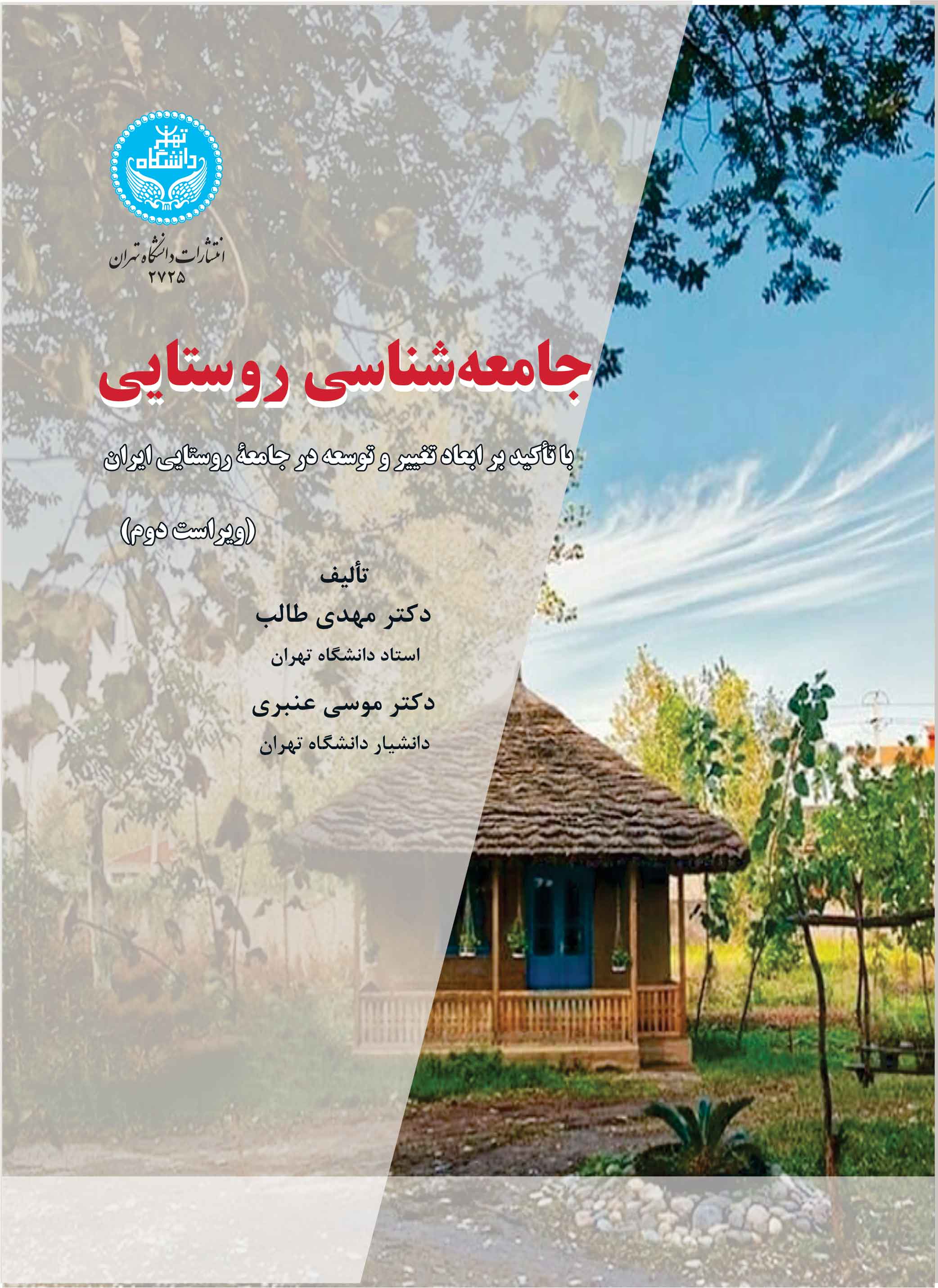 کتاب جامعه شناسی روستایی ویراست دوم