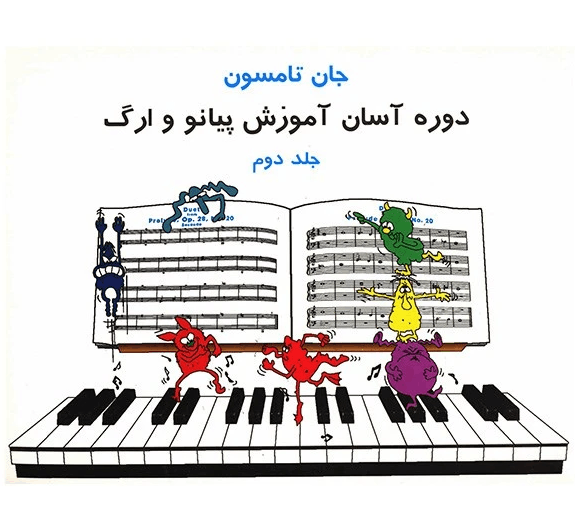 کتاب جان تامسون دوره آسان آموزش پیانو و ارگ جلد دوم