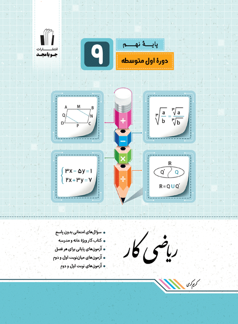 کتاب ریاضی کار نهم جویا مجد