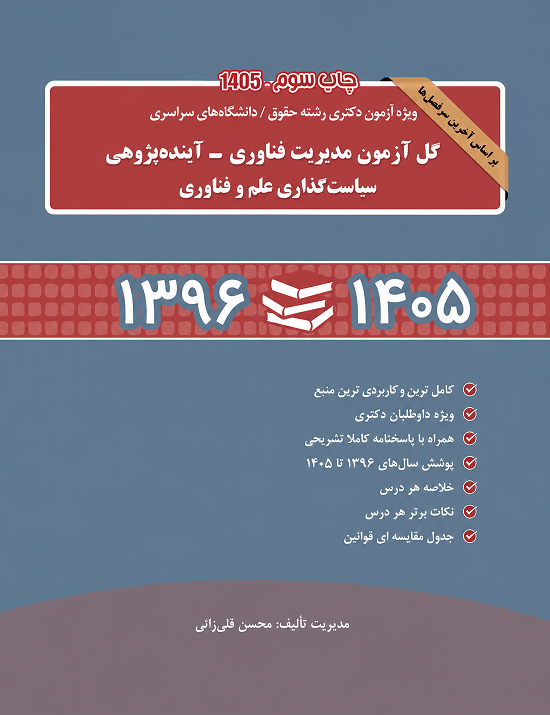 کتاب کنکور دکتری کارآفرینی مدیریت فناوری آینده پژوهی سیاست گذاری علم و فناوری 96 تا 1405