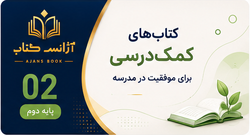 بهترین کتاب‌های کمک‌درسی کلاس دوم؛ راهنمای انتخاب برای دانش‌آموزان مختلف