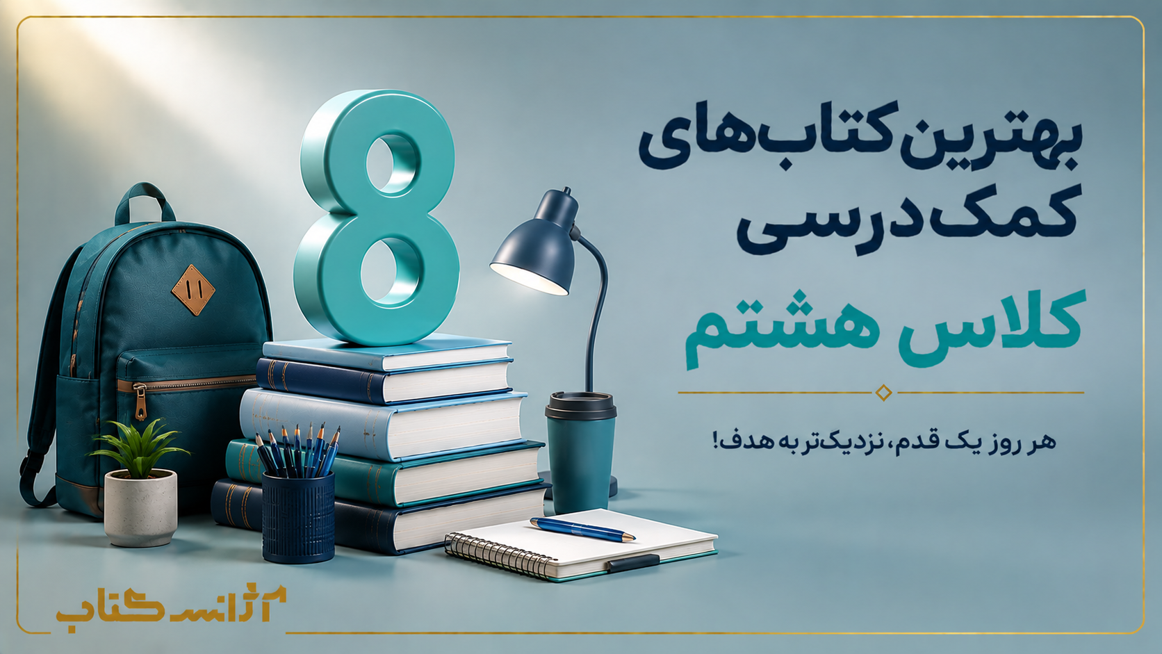 بهترین کتاب‌های کمک‌درسی پایه هشتم؛ راهنمای انتخاب منابع مناسب