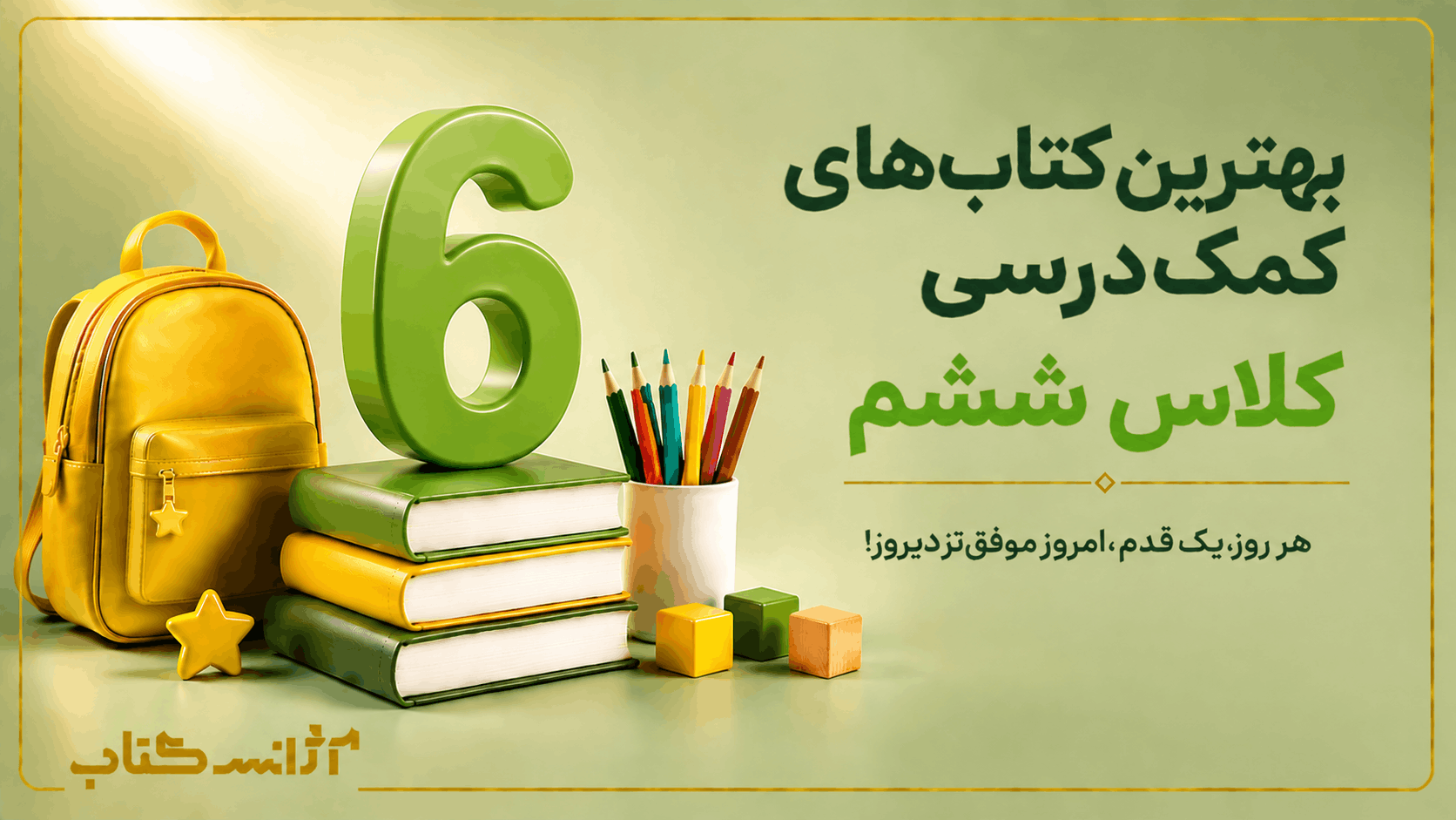 بهترین کتاب‌های کمک‌درسی کلاس ششم؛ کدام منابع ارزش خرید دارند؟