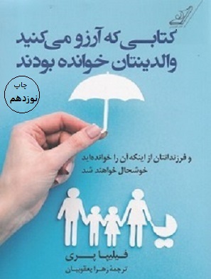 کتاب کتابی که آرزو می‌کنید والدینتان خوانده بودند