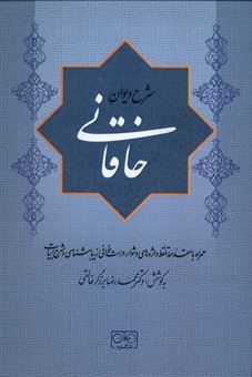 کتاب شرح دیوان خاقانی 5جلدی