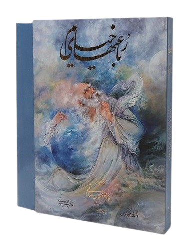 عکس شماره 1 کتاب رباعی های خیام رحلی استاد فرشچیان پرفسور صادقی سه زبانه 20313