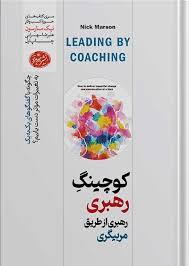 کتاب کوچینگ رهبری