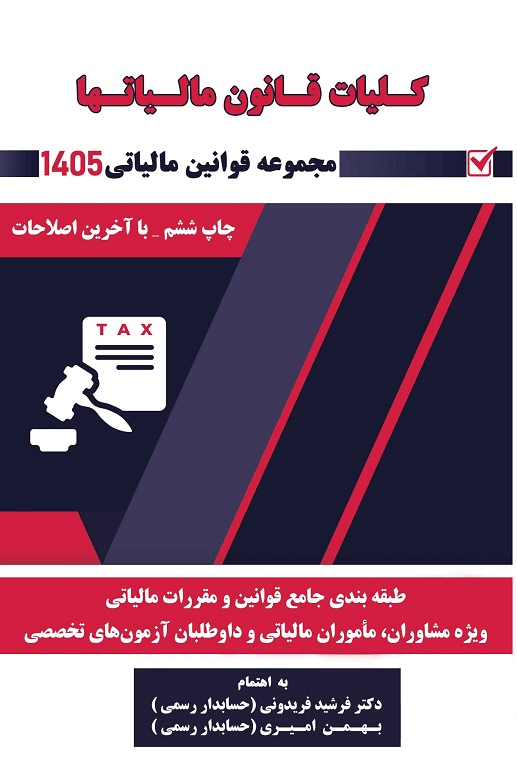 کتاب کلیات قانون مالیاتها 1405