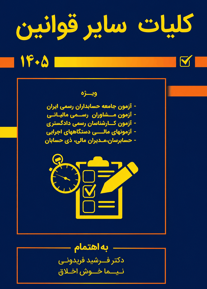کتاب کلیات سایر قوانین1405