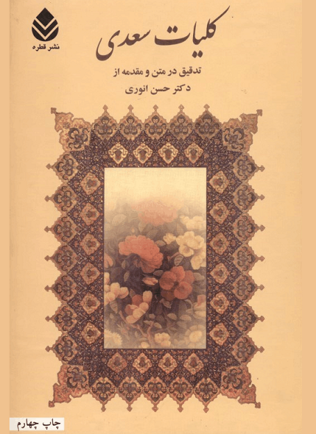 کتاب کلیات سعدی/ حسن انوری