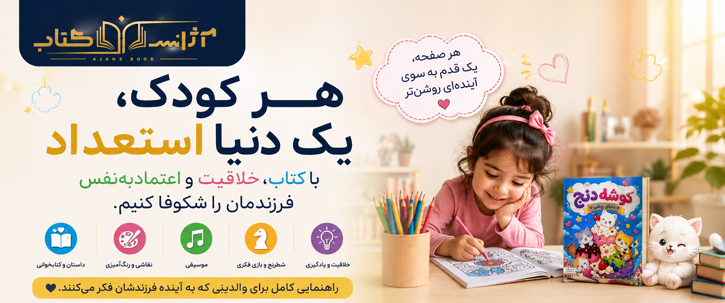 هر کودک، یک دنیا استعداد؛ راهنمای کامل پرورش خلاقیت و اعتمادبه‌نفس کودکان با کتاب