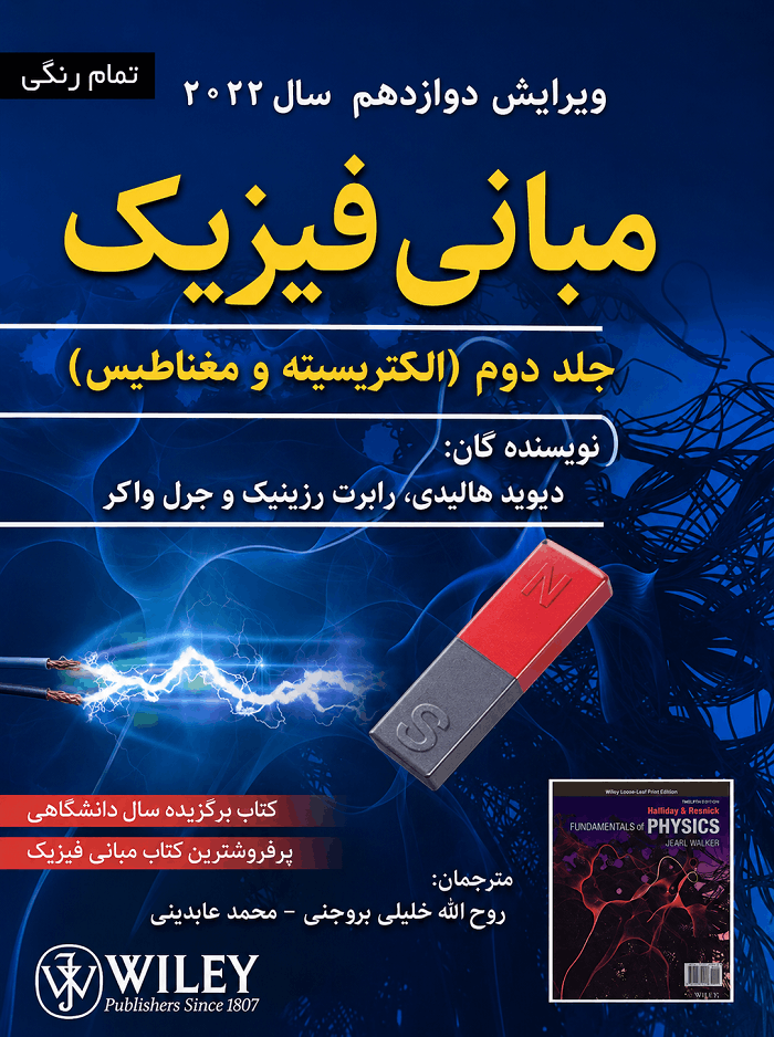 کتاب مبانی فیزیک جلد دوم ویرایش دوازدهم 2022