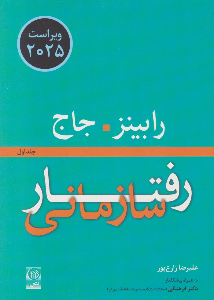 کتاب رفتار سازمانی رابینز جلد اول/مهدی زارع