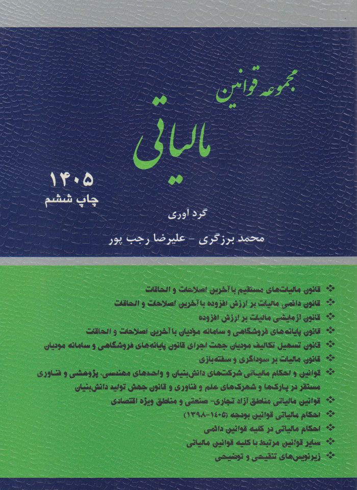 کتاب مجموعه قوانین مالیاتی 1405 /برزگری- رجب پور