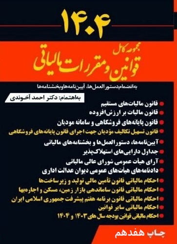 کتاب مجموعه کامل قوانین و مقررات مالیاتی 1404 آخوندی