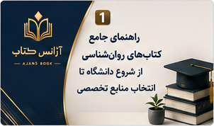 راهنمای جامع کتاب‌های روان‌شناسی؛ از شروع دانشگاه تا انتخاب منابع تخصصی