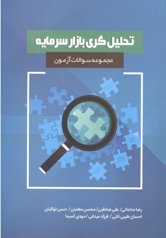 کتاب مجموعه سوالات آزمون تحلیل گری بازار سرمایه