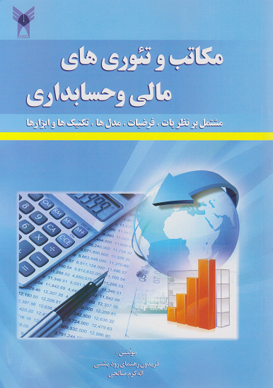 کتاب مکاتب و تئوری‌های مالی و حسابداری